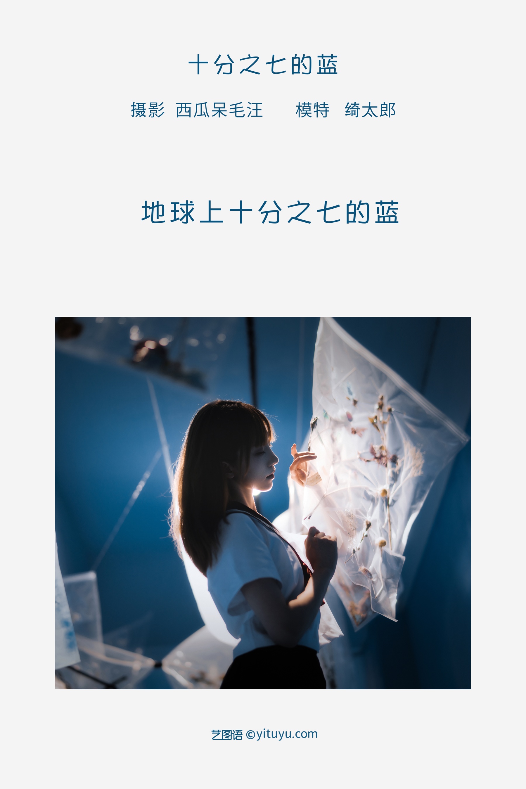 [艺图语] 2022.05.20 十分之七的蓝 Kitaro_绮太郎(2)