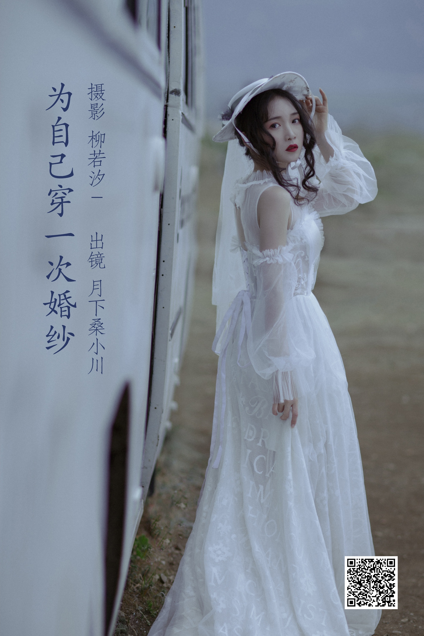 [艺图语] 2022.06.25 为自己穿一次婚纱 月下桑小川(1)
