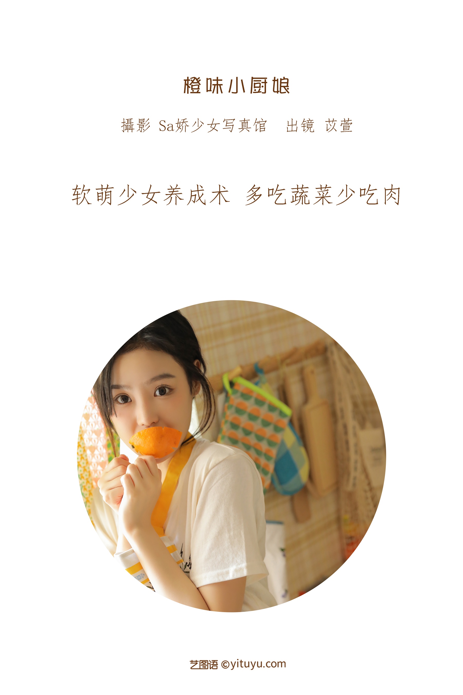 [艺图语] 2022.07.07 橙味小厨娘 苡萱mua(2)