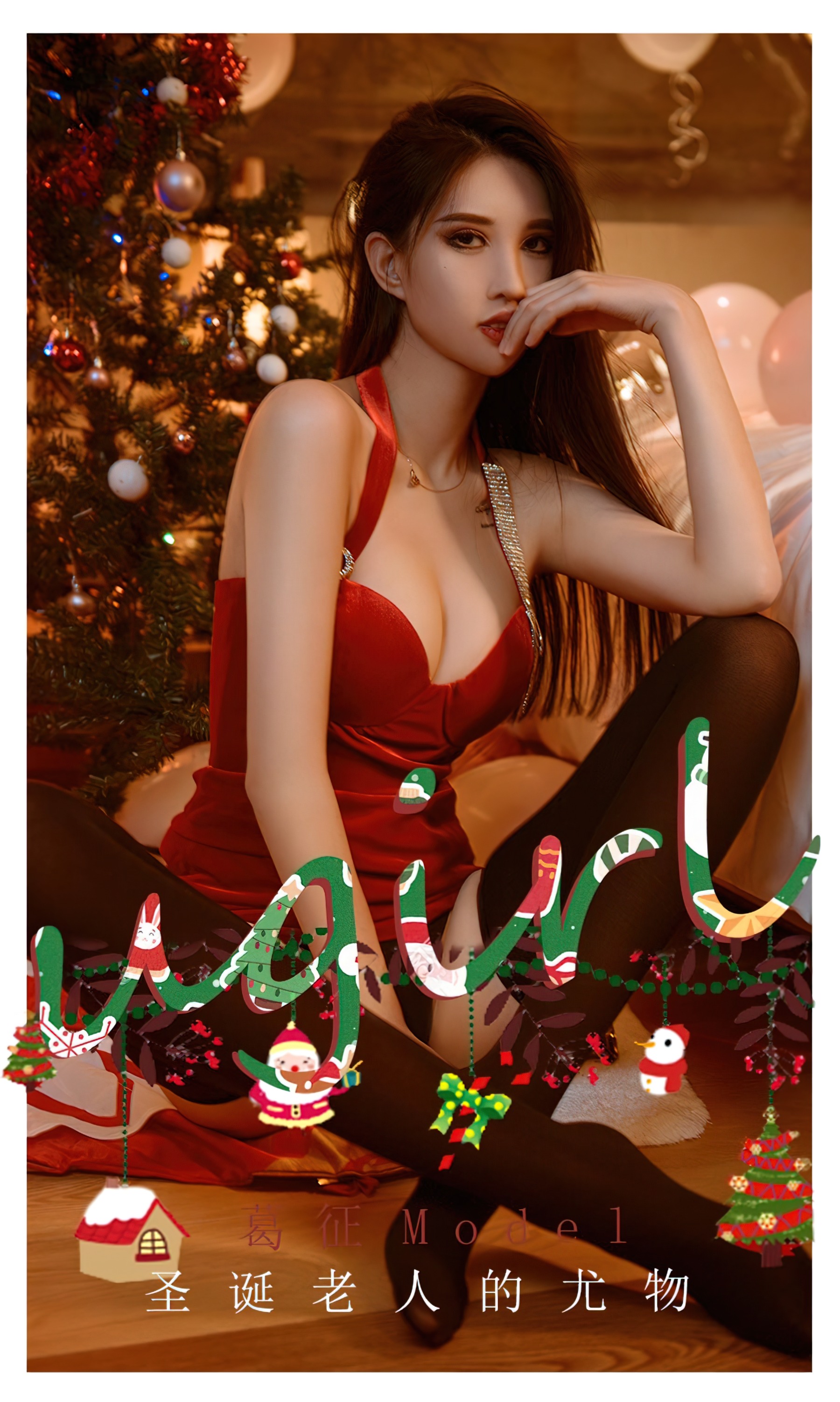 [Ugirls尤果网] 爱尤物专辑 NO.2241 圣诞老人的尤物 葛征(1)